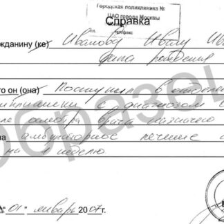 Медицинская справка о болезни