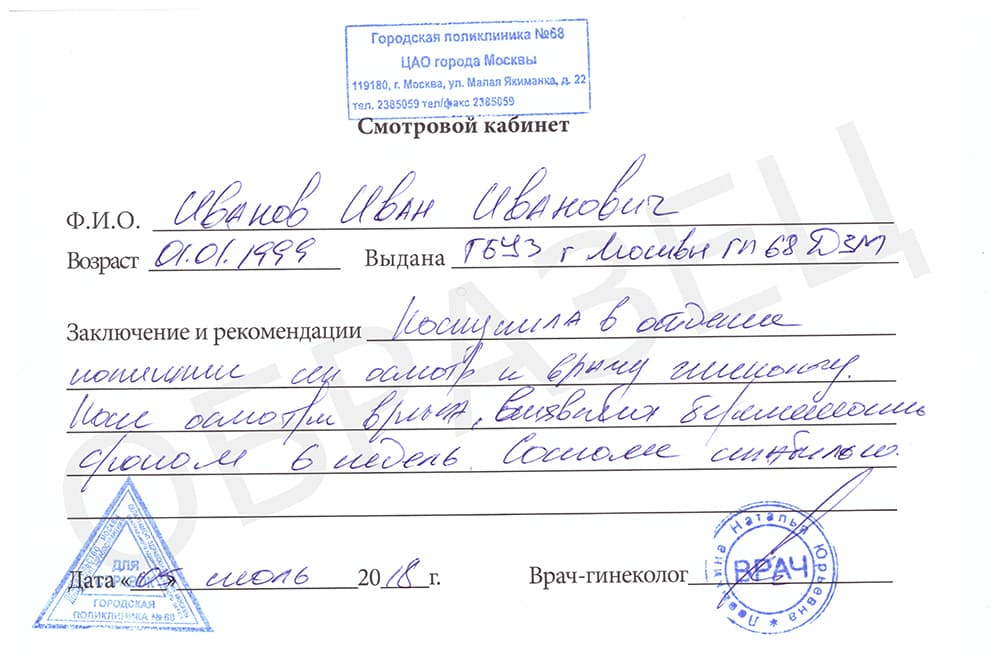 Купить справку от врача гинеколога Купить справку от врача гинеколога