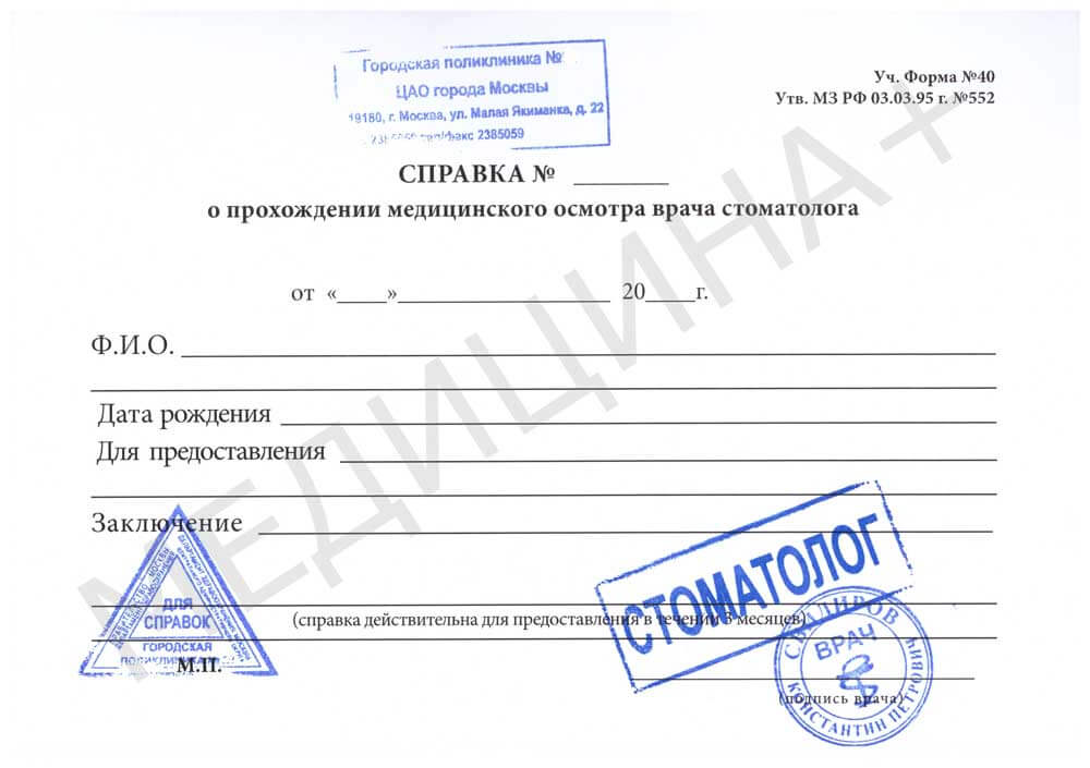 Образец справки от стоматолога Образец справки от стоматолога