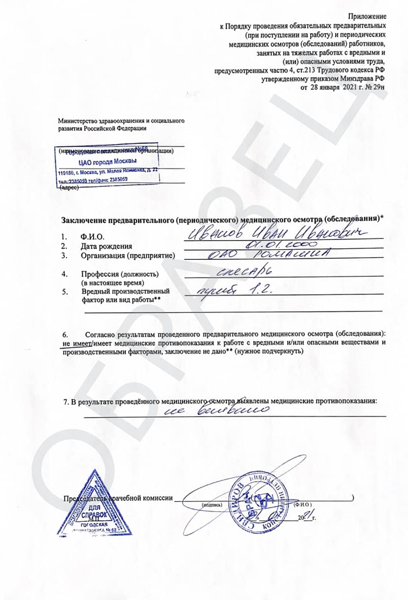 Справка о профпригодности по приказу 29Н (медосмотр) Справка о профпригодности по приказу 29Н (медосмотр)