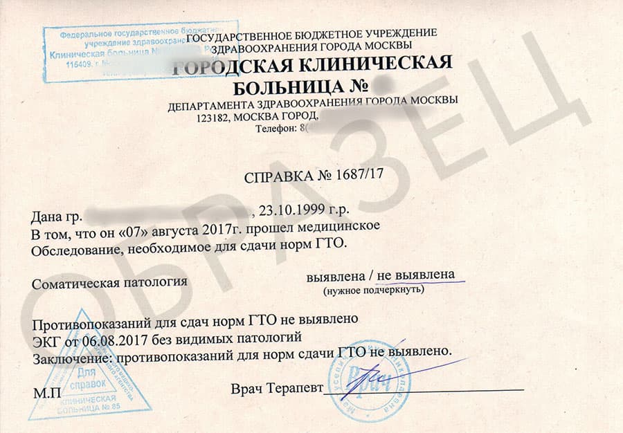 Медицинская справка для ГТО Медицинская справка для ГТО