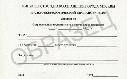 Справка из ПНД и НД для сделок недвижимостью