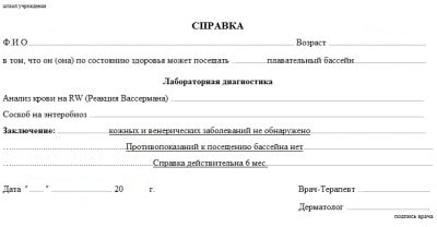 Справка в бассейн с доставкой Справка в бассейн с доставкой