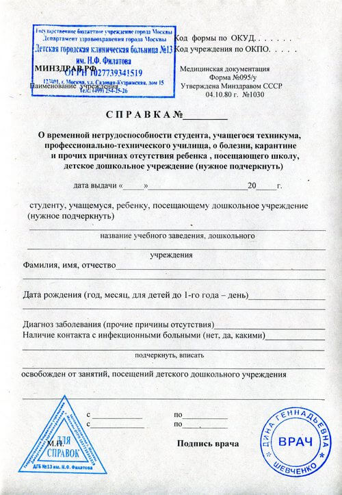 Справка о болезни на работу 095у Справка о болезни на работу 095у