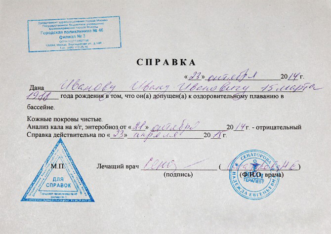 Справка в бассейн для ребенка в Москве Справка в бассейн для ребенка в Москве