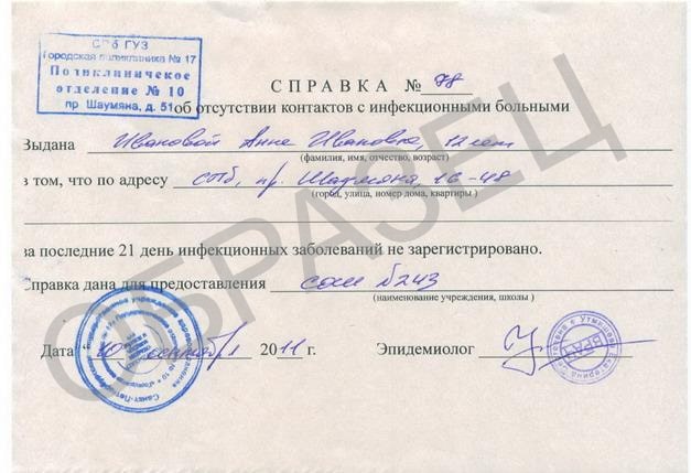Справка об отсутствии контактов с инфекционными больными Справка об отсутствии контактов с инфекционными больными