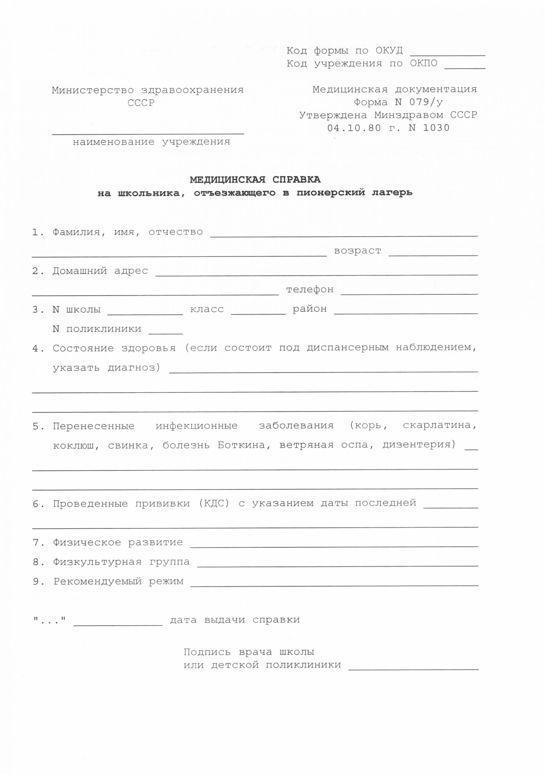 Справка для детского лагеря 079у Справка для детского лагеря 079у