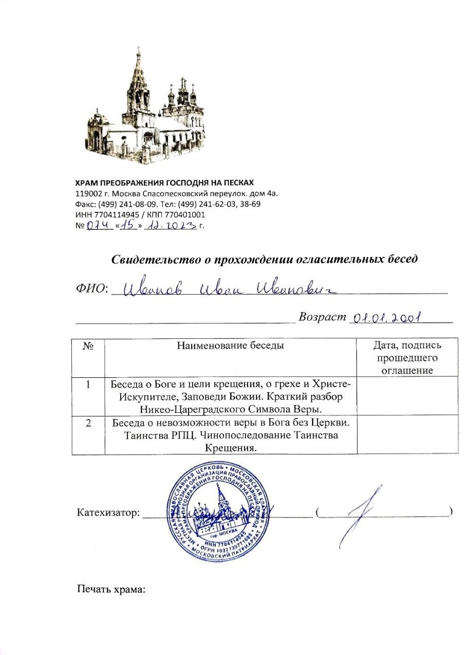 крещение Справка для крещения в Москве