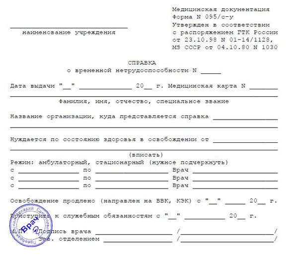 spravka-o-vremennoj-netrudosposobnosti-rabotnika-095-s-u spravka-o-vremennoj-netrudosposobnosti-rabotnika-095-s-u